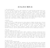 자기소개서 예문 25 자기소개서 예문 25